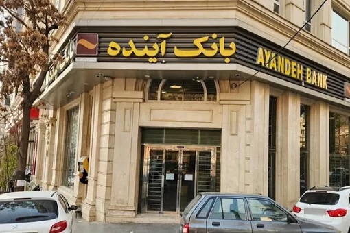 Iran Ayandeh Bank - Collapse