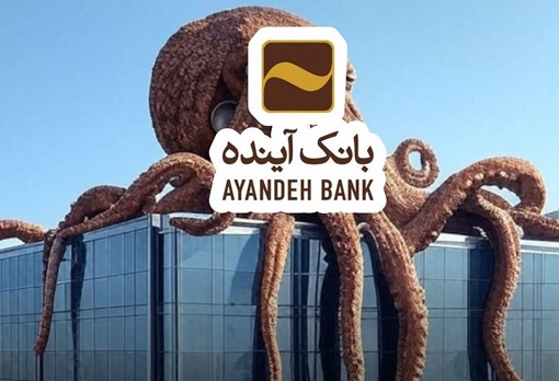 Iran Ayandeh Bank - Ponzi Scheme